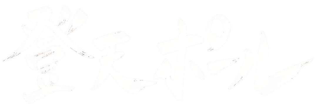 登天ポール